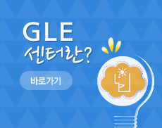 GLE센터란