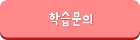 학습문의바로가기