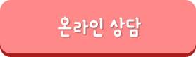 온라인상담 바로가기
