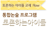 토론하는 아이들 교재 Flow 통합논술 프로그램 토론하는 아이들 논술의 첫걸음 기초