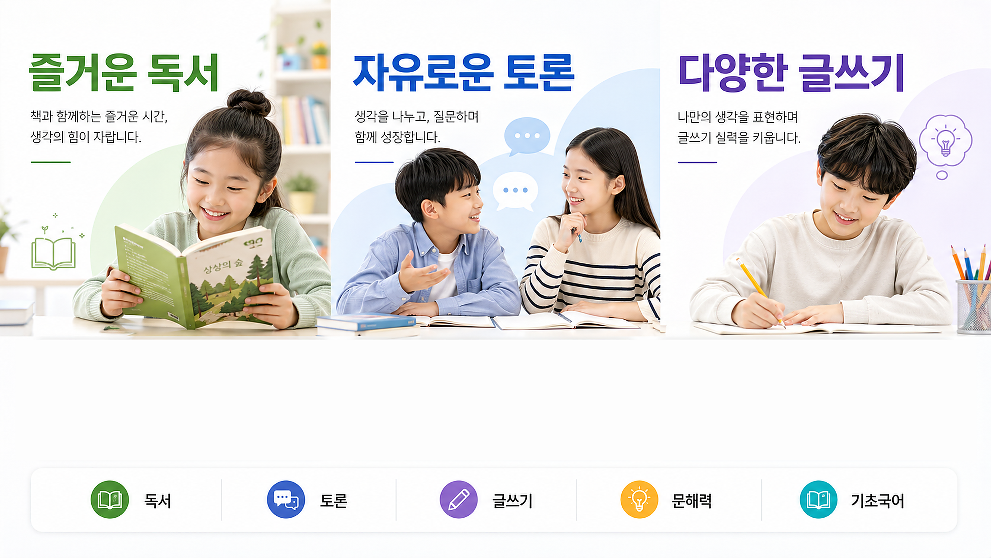 즐거운 독서, 자유로운 토론, 다양한 글쓰기