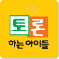 토론하는아이들 BI